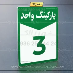 پلاک پارکینگ 13 - Image 3
